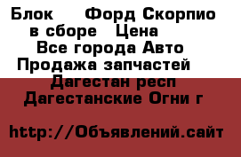 Блок 2,8 Форд Скорпио PRE в сборе › Цена ­ 9 000 - Все города Авто » Продажа запчастей   . Дагестан респ.,Дагестанские Огни г.